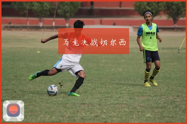 马竞决战切尔西