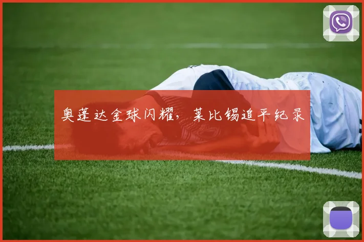 奥蓬达金球闪耀，莱比锡追平纪录