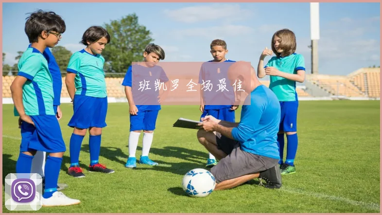 班凯罗全场最佳