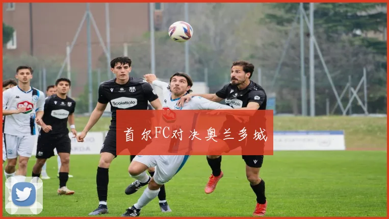 首尔FC对决奥兰多城
