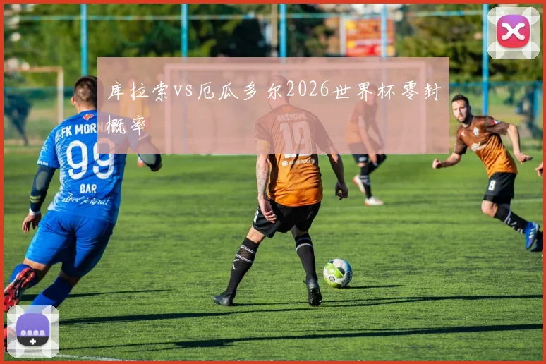 库拉索vs厄瓜多尔2026世界杯零封概率