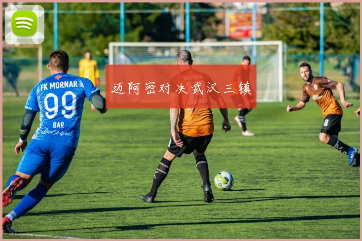 迈阿密对决武汉三镇
