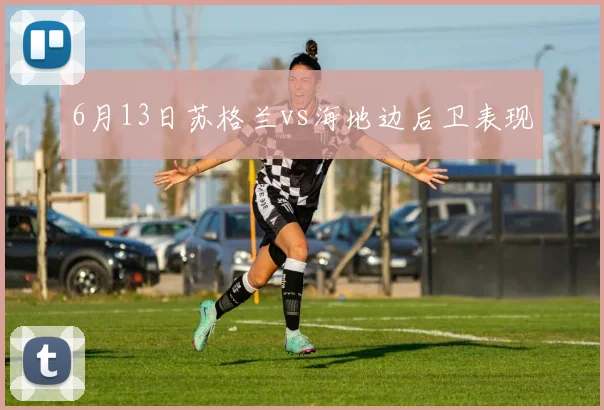 6月13日苏格兰vs海地边后卫表现