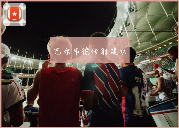 巴尔韦德传射建功