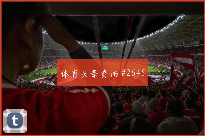 首回合阿尔瓦雷斯扳平比分河床剧情拉满
