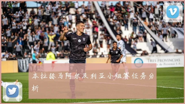 本拉赫马阿尔及利亚小组赛任务分析