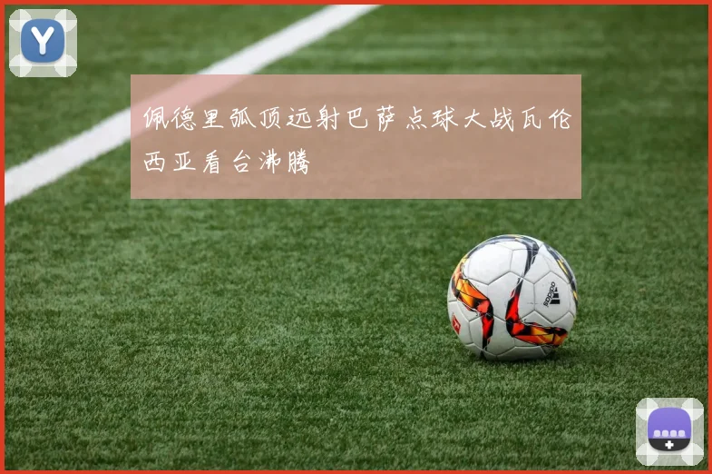 佩德里弧顶远射巴萨点球大战瓦伦西亚看台沸腾