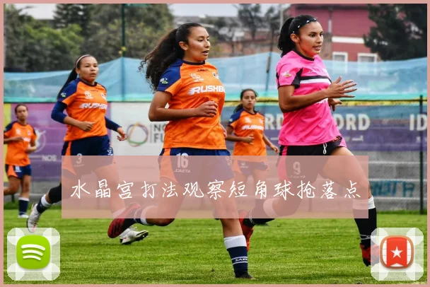 水晶宫打法观察短角球抢落点