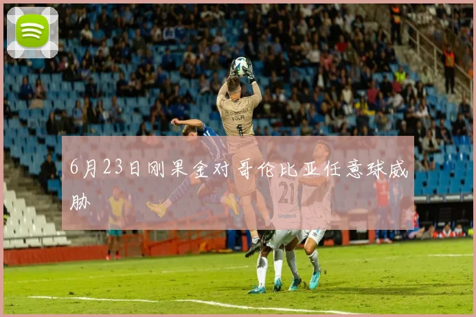 6月23日刚果金对哥伦比亚任意球威胁