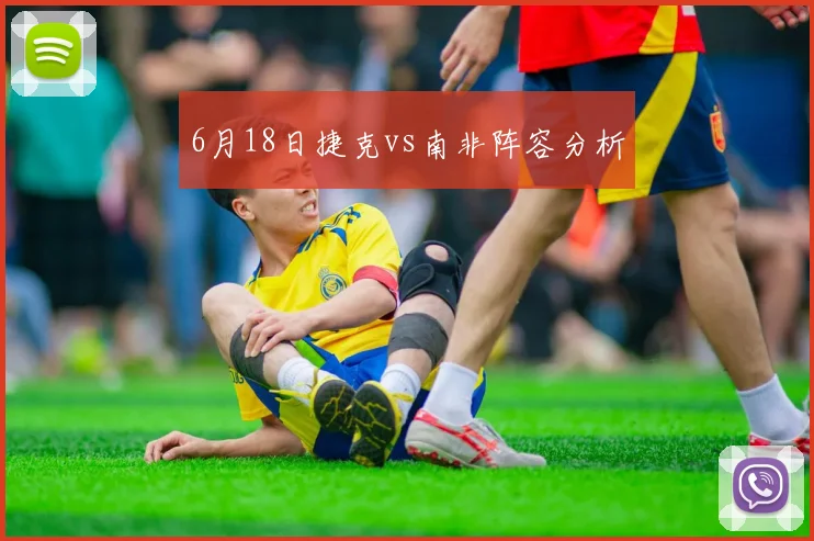 6月18日捷克vs南非阵容分析