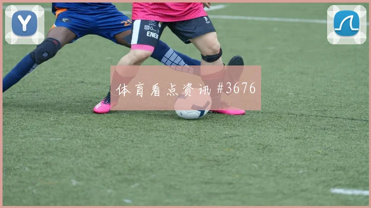 科特迪瓦对厄瓜多尔世界杯边锋对位