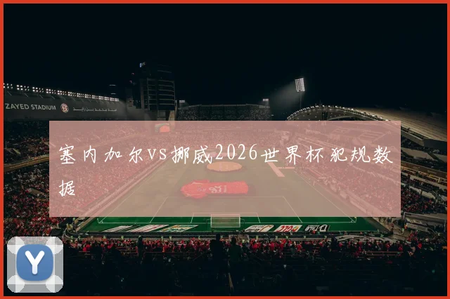 塞内加尔vs挪威2026世界杯犯规数据