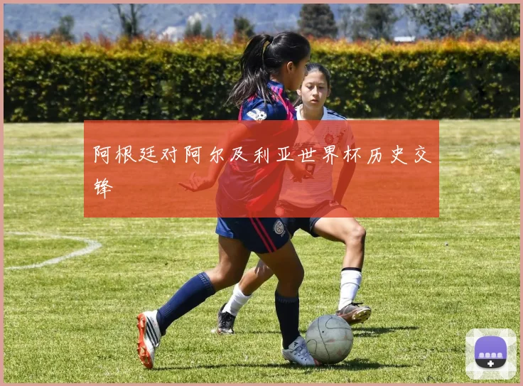 阿根廷对阿尔及利亚世界杯历史交锋