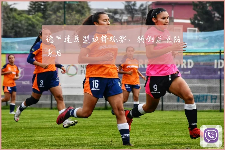 德甲速度型边锋观察，弱侧后点防身后