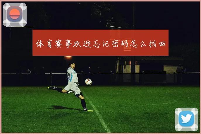 体育赛事欢迎忘记密码怎么找回