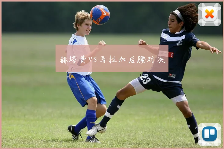 赫塔费vs马拉加后腰对决