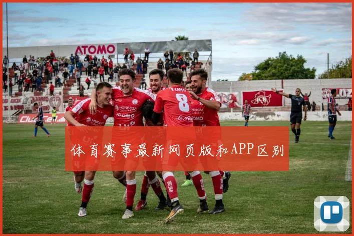 体育赛事最新网页版和APP区别