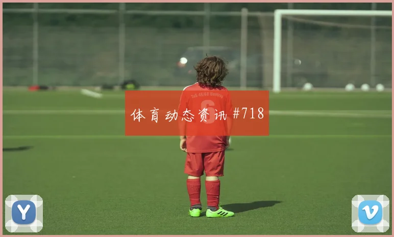 莫科纳2026世界杯小组赛进球预测