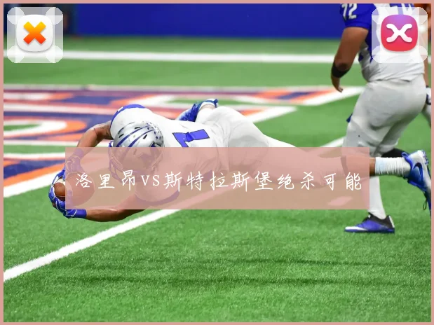 洛里昂vs斯特拉斯堡绝杀可能