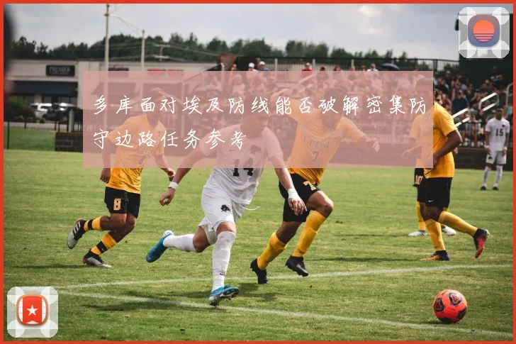 多库面对埃及防线能否破解密集防守边路任务参考