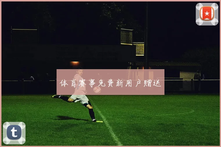 体育赛事免费新用户赠送
