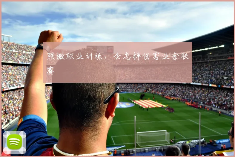 照搬职业训练,会怎样伤害业余联赛
