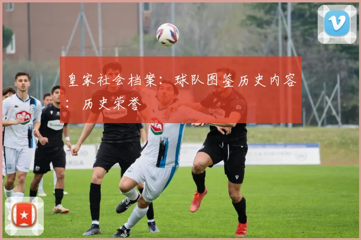 皇家社会档案：球队图鉴历史内容：历史荣誉