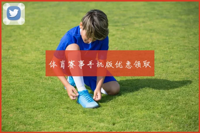体育赛事手机版优惠领取