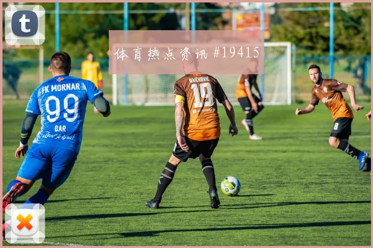 欧冠布鲁日对阵法兰克福边路推进速度谁能保护第二点更关键