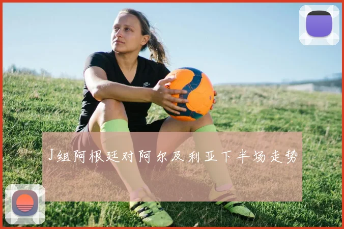J组阿根廷对阿尔及利亚下半场走势