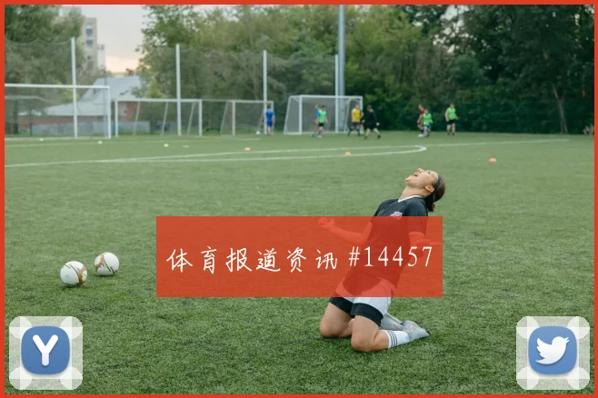6月25日美国vs土耳其热门比分