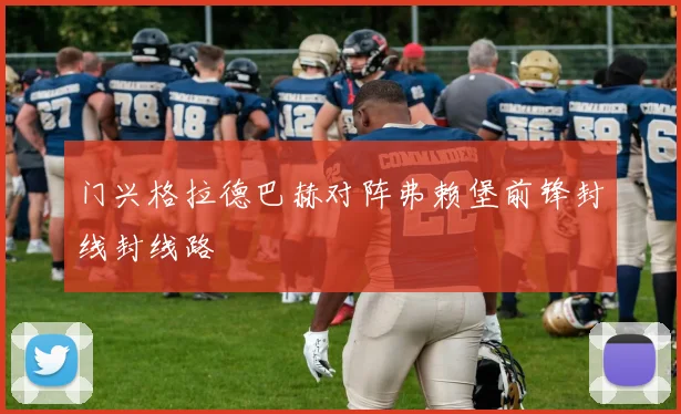 门兴格拉德巴赫对阵弗赖堡前锋封线封线路