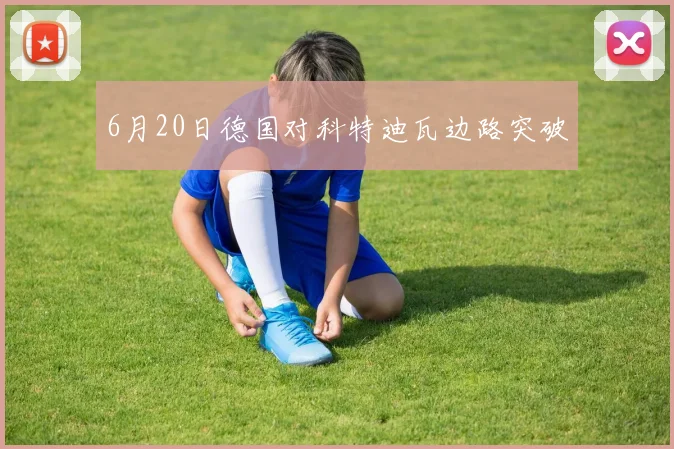 6月20日德国对科特迪瓦边路突破