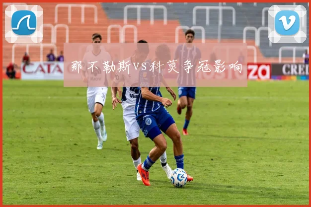那不勒斯vs科莫争冠影响