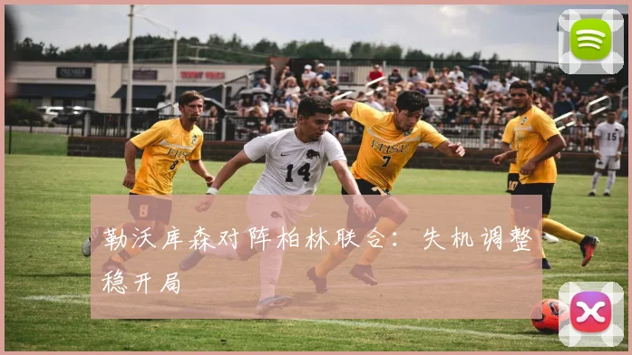 勒沃库森对阵柏林联合:失机调整稳开局
