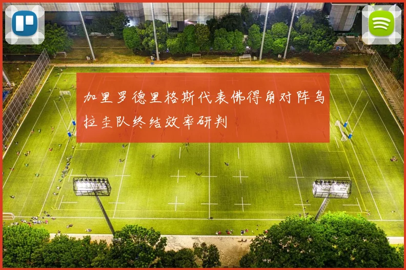 加里罗德里格斯代表佛得角对阵乌拉圭队终结效率研判