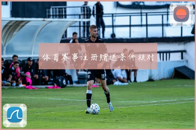 体育赛事注册赠送条件核对