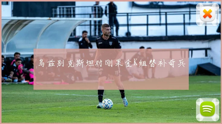乌兹别克斯坦对刚果金K组替补奇兵