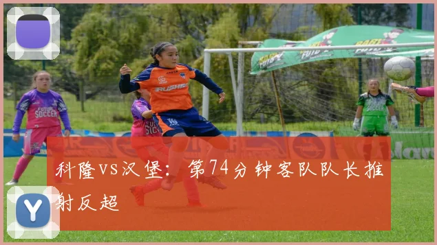 科隆vs汉堡：第74分钟客队队长推射反超