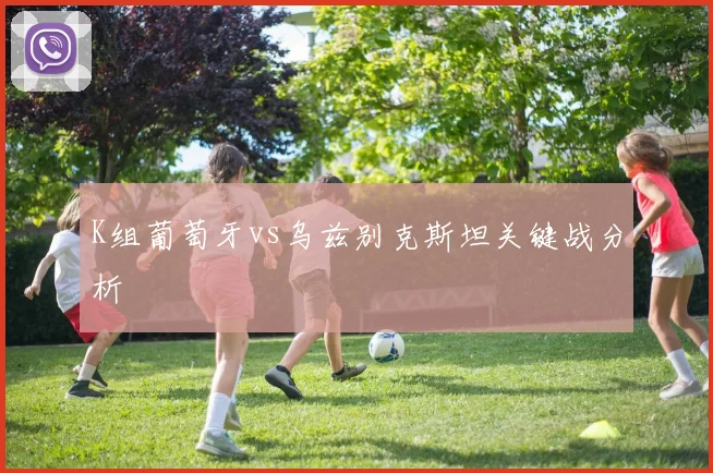 K组葡萄牙vs乌兹别克斯坦关键战分析